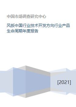 風扳中國行業技術開發方向與產品生命周期年度報告