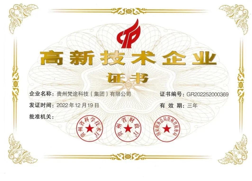 貴州梵途科技獲評“國家高新技術企業” 彰顯技術開發領先實力